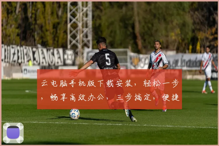 云电脑手机版下载安装，轻松一步，畅享高效办公，三步搞定，便捷体验，首选应用