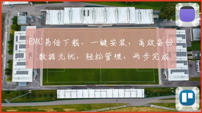 EMC易倍下载，一键安装，高效备份，数据无忧，轻松管理，两步完成，安全可靠
