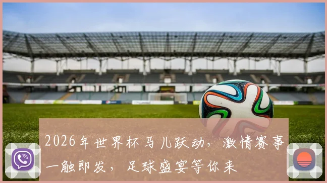 2026年世界杯马儿跃动，激情赛事一触即发，足球盛宴等你来