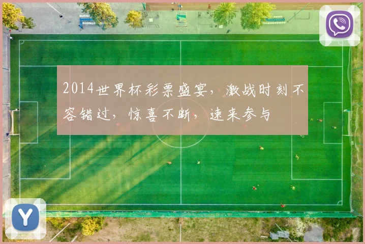2014世界杯彩票盛宴，激战时刻不容错过，惊喜不断，速来参与