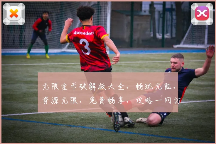 无限金币破解版大全，畅玩无阻，资源无限，免费畅享，攻略一网打尽