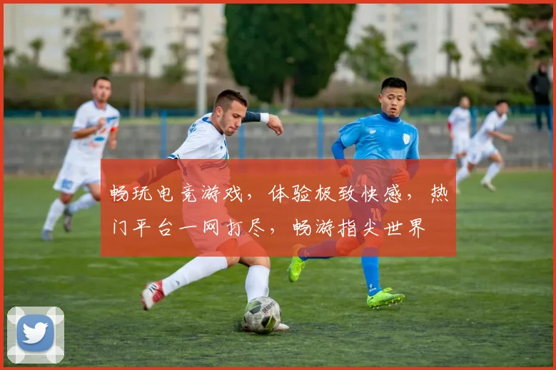 畅玩电竞游戏，体验极致快感，热门平台一网打尽，畅游指尖世界
