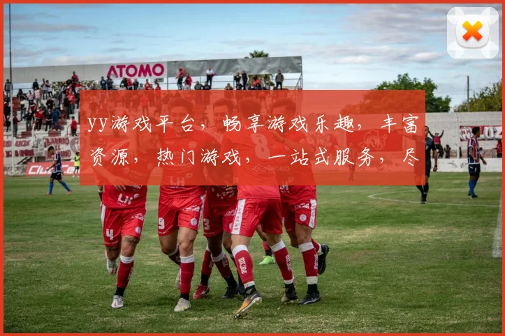 yy游戏平台，畅享游戏乐趣，丰富资源，热门游戏，一站式服务，尽在其中，必看