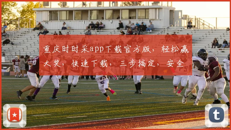 重庆时时采app下载官方版，轻松赢大奖，快速下载，三步搞定，安全可靠，不容错过