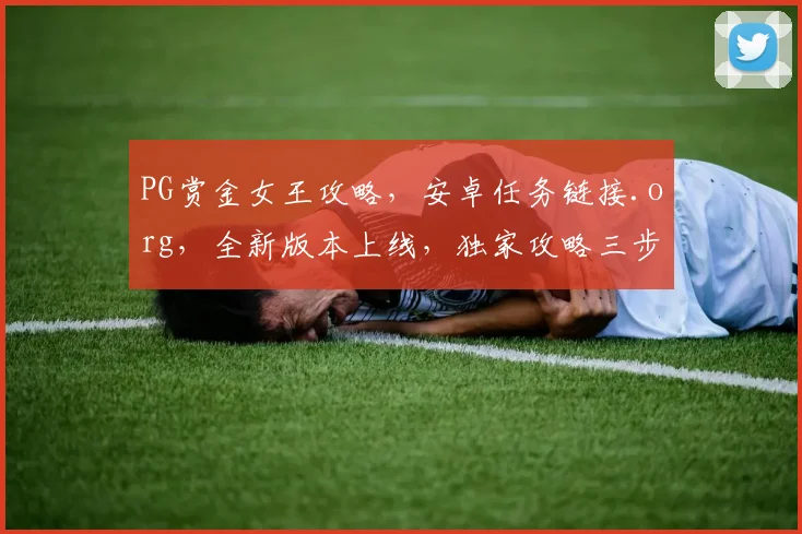 PG赏金女王攻略，安卓任务链接.org，全新版本上线，独家攻略三步走，畅游游戏无难度，速来体验