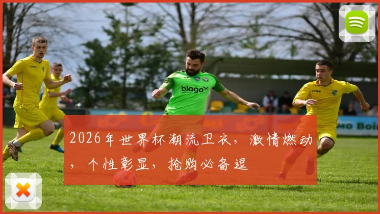 2026年世界杯潮流卫衣，激情燃动，个性彰显，抢购必备逗