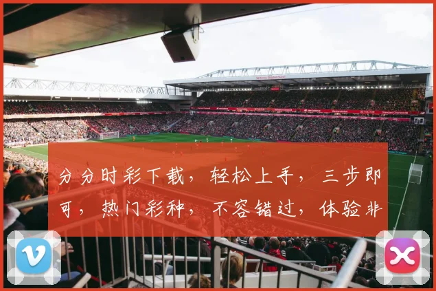 分分时彩下载，轻松上手，三步即可，热门彩种，不容错过，体验非凡乐趣，快来下载吧