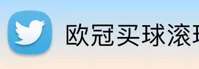 欧冠买球滚球 Logo